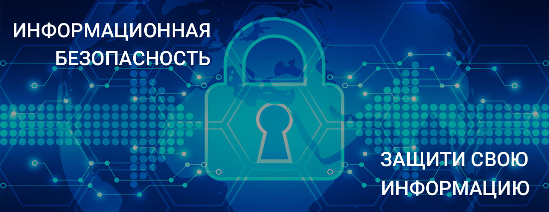 Информационная безопасность.