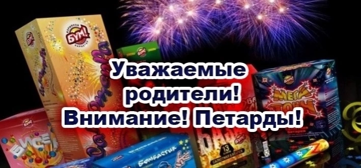 ДЕТИ И ПИРОТЕХНИКА! ОСОБАЯ ОСТОРОЖНОСТЬ!.