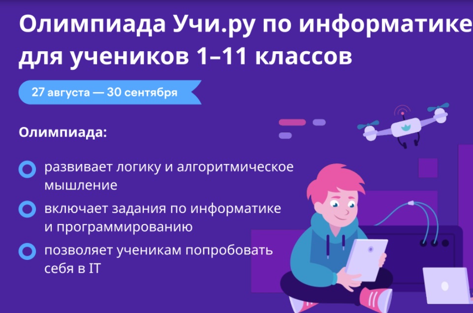 Олимпиада Учи.ру по информатике.