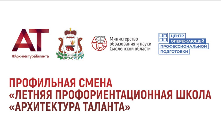 «Летняя профориентационная школа «Архитектура таланта».