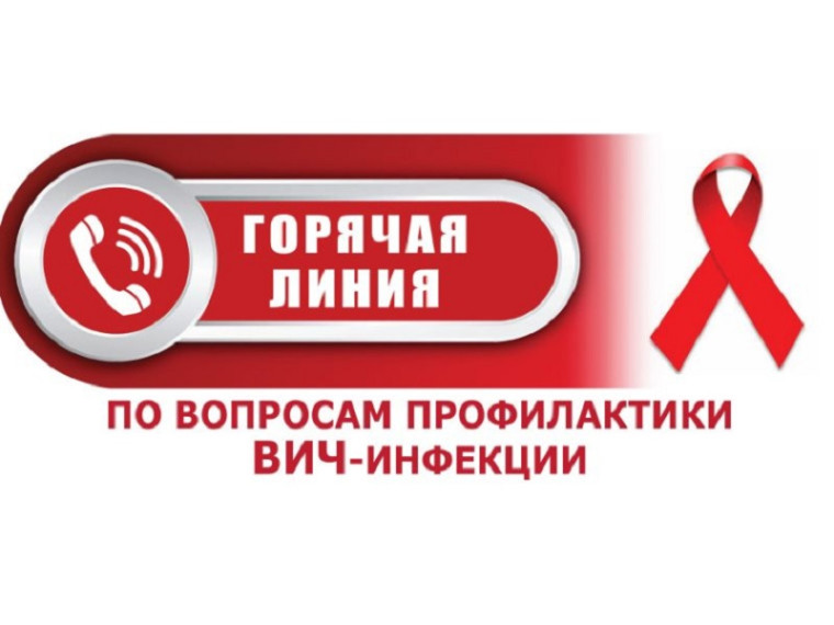 «Горячая линия» по профилактике ВИЧ-инфекции.