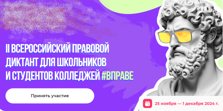 II Всероссийский правовой диктант #ВПРАВЕ.