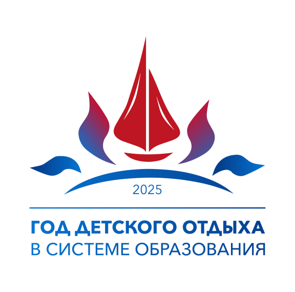 «2025-год детского отдыха в системе образования».