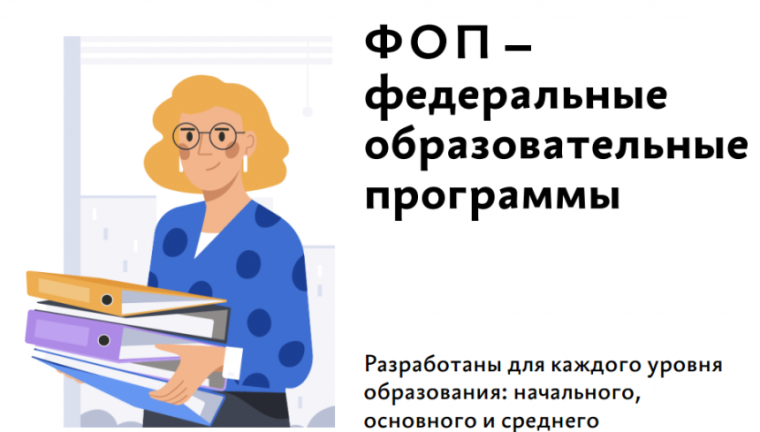 «О ВНЕДРЕНИИ ФОП».