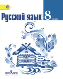 Русский язык. 8-9 класс.